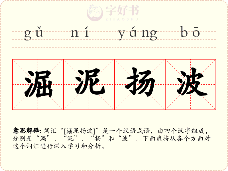 淈泥扬波