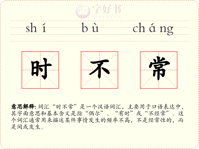 时不常