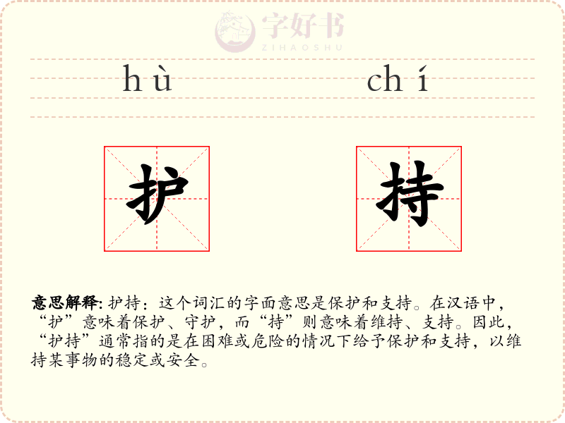 护持