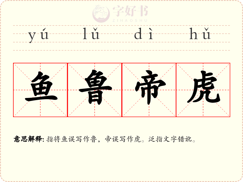 鱼鲁帝虎