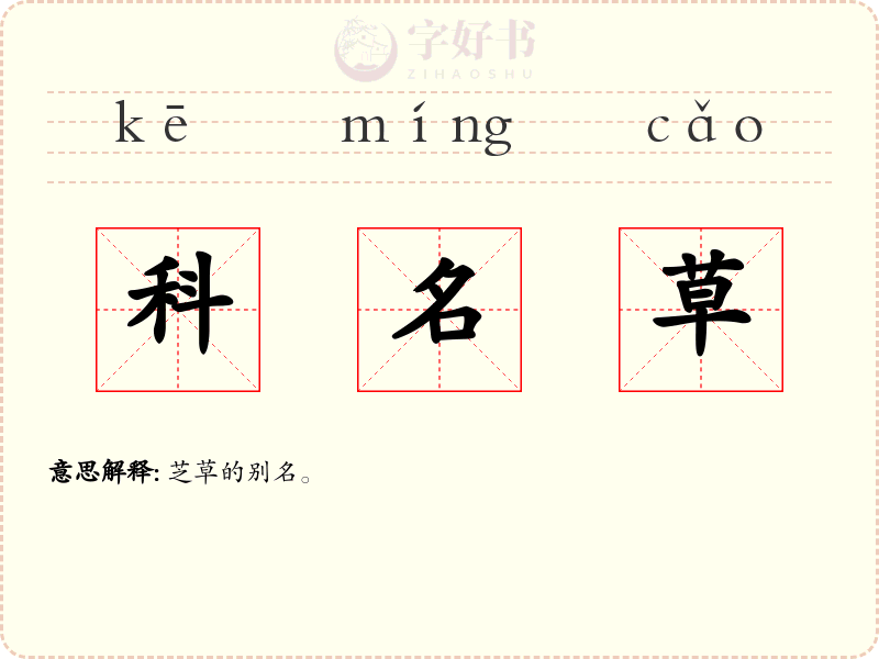 科名草