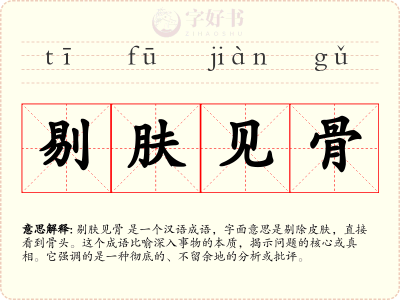 剔肤见骨
