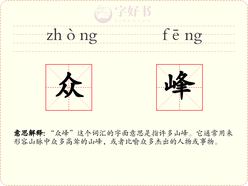 众峰