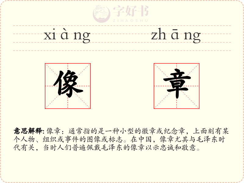 像章