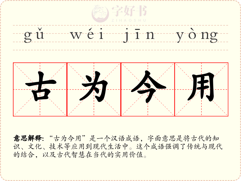 古为今用