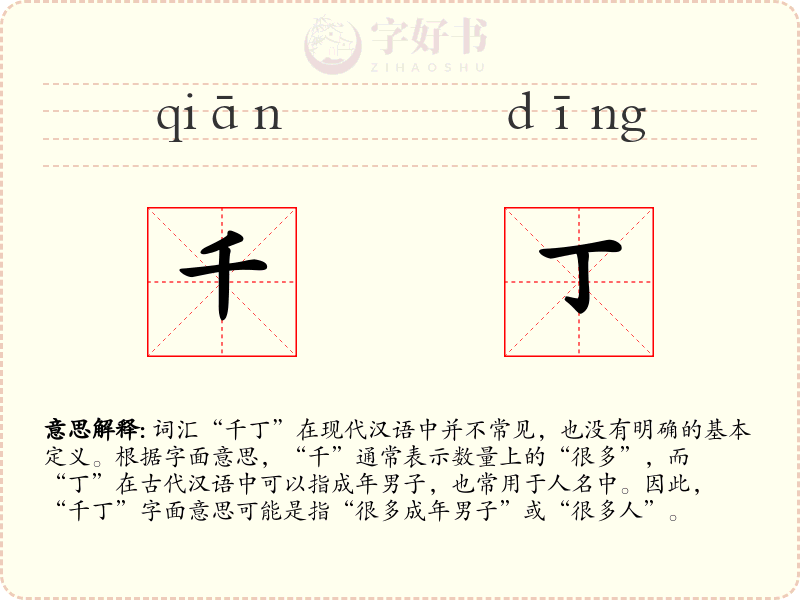千丁