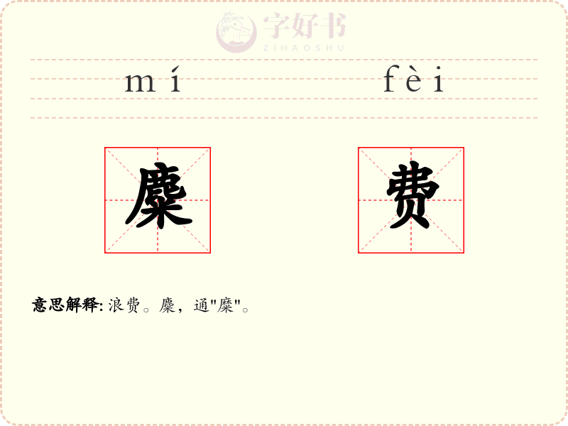 麋费