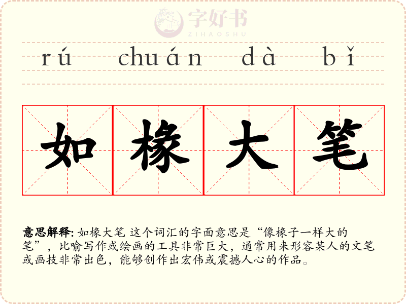 如椽大笔