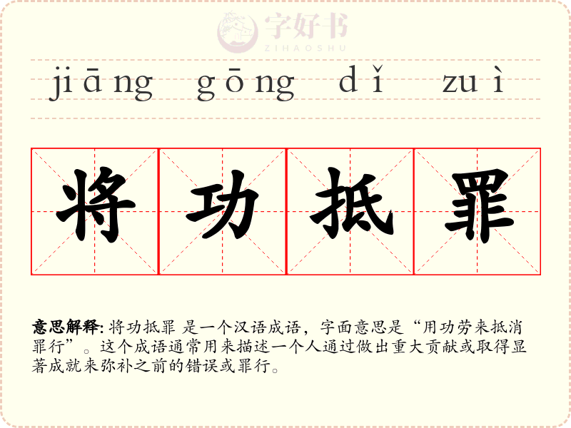 将功抵罪