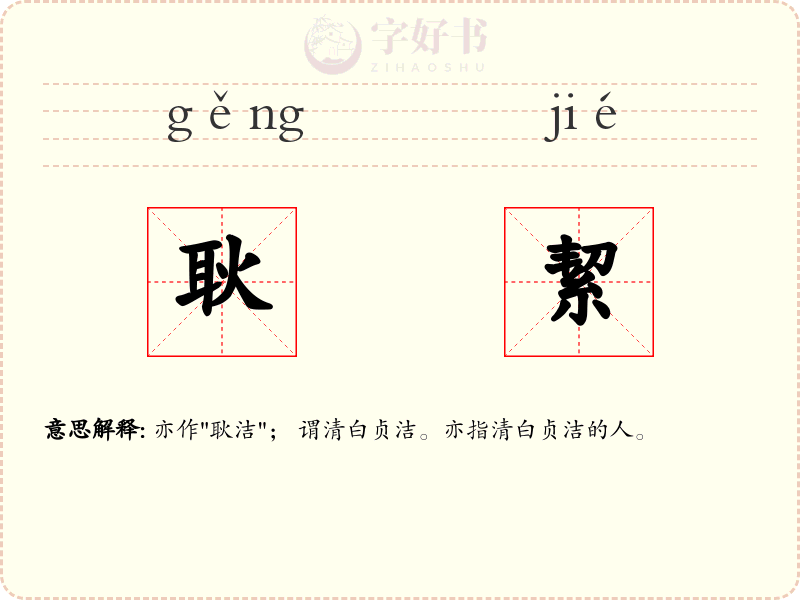 耿絜