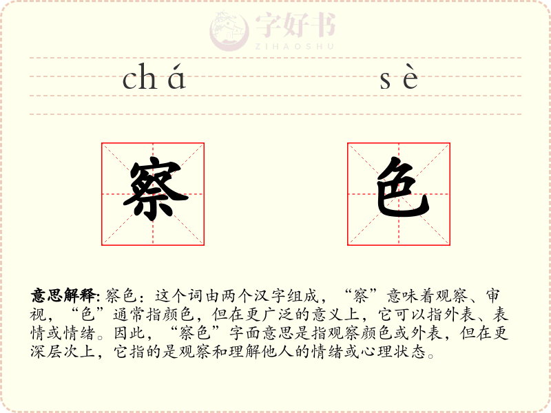 察色