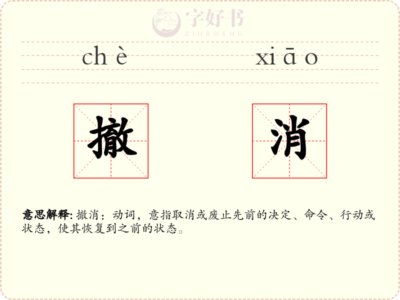 撤消