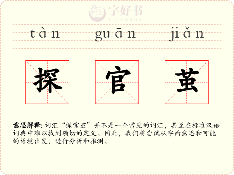 探官茧