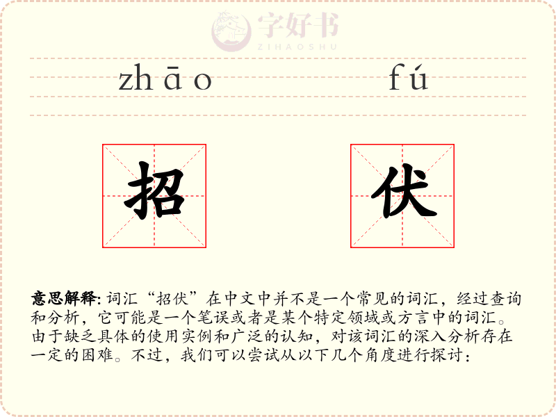 招伏