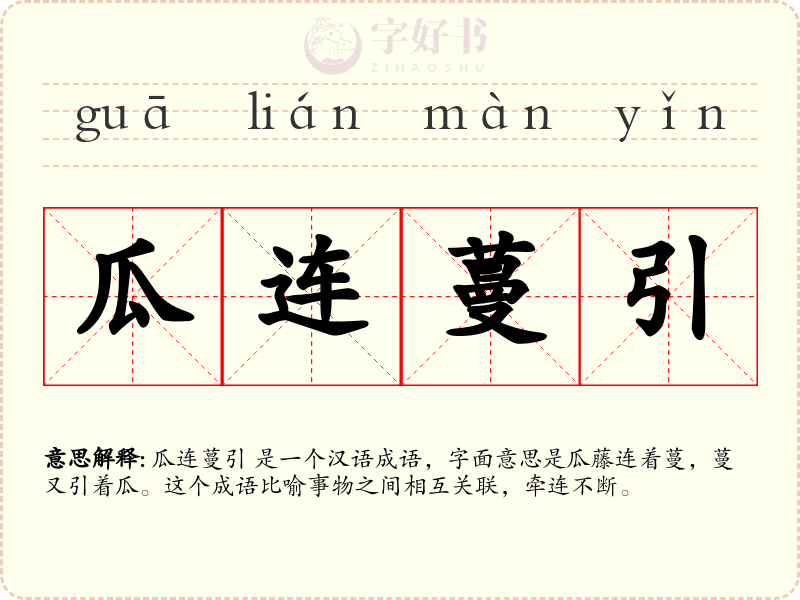瓜连蔓引