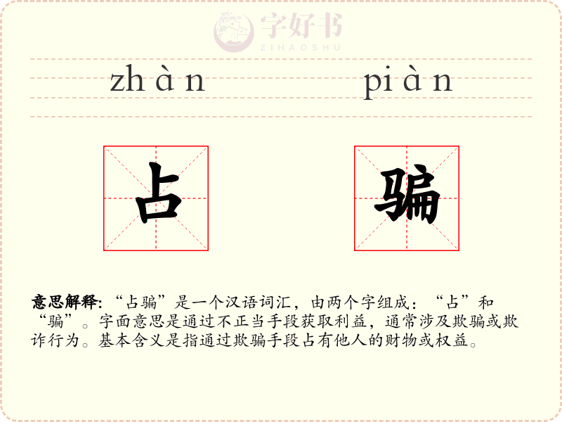 占骗