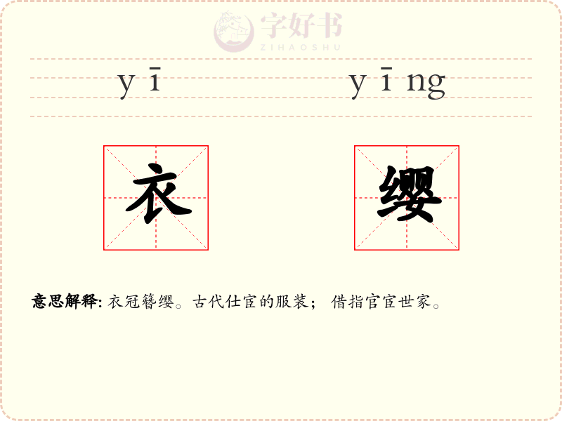 衣缨