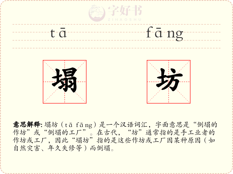 塌坊