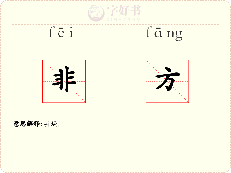 非方