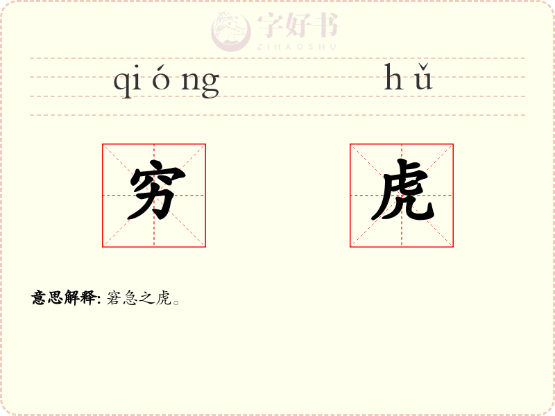 穷虎