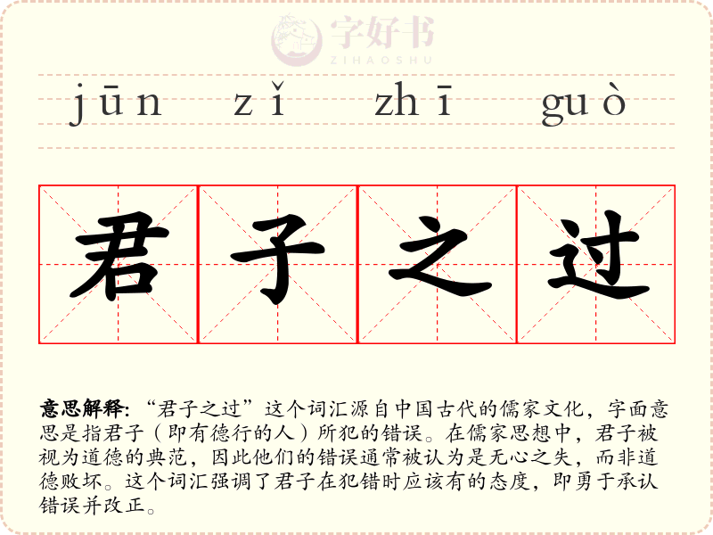 君子之过
