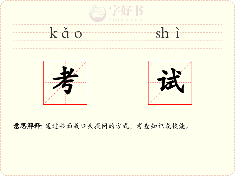 考试