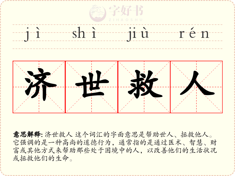 济世救人