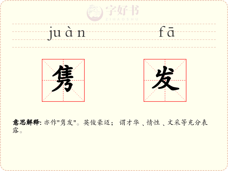 隽发