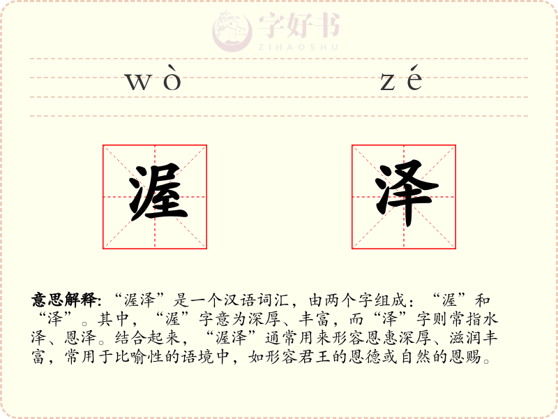 渥泽