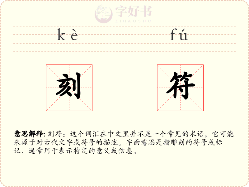 刻符