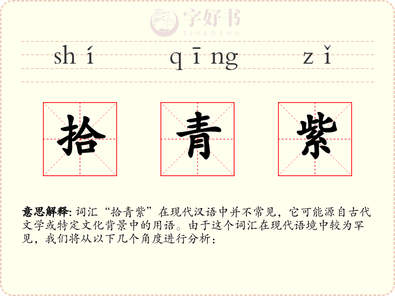拾青紫