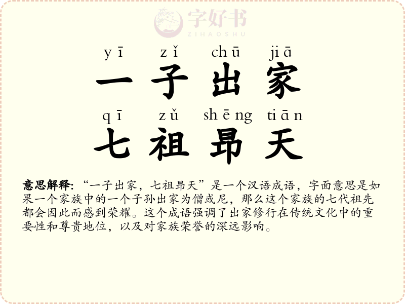 一子出家，七祖昻天