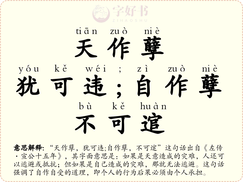 天作孽，犹可违;自作孽，不可逭