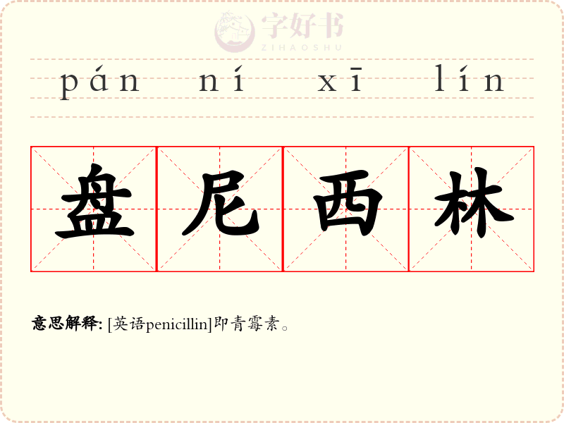 盘尼西林