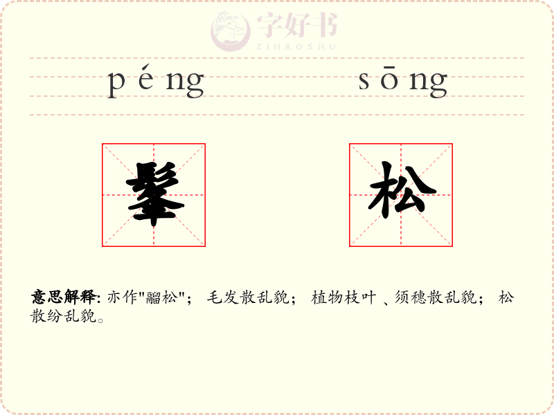 髼松