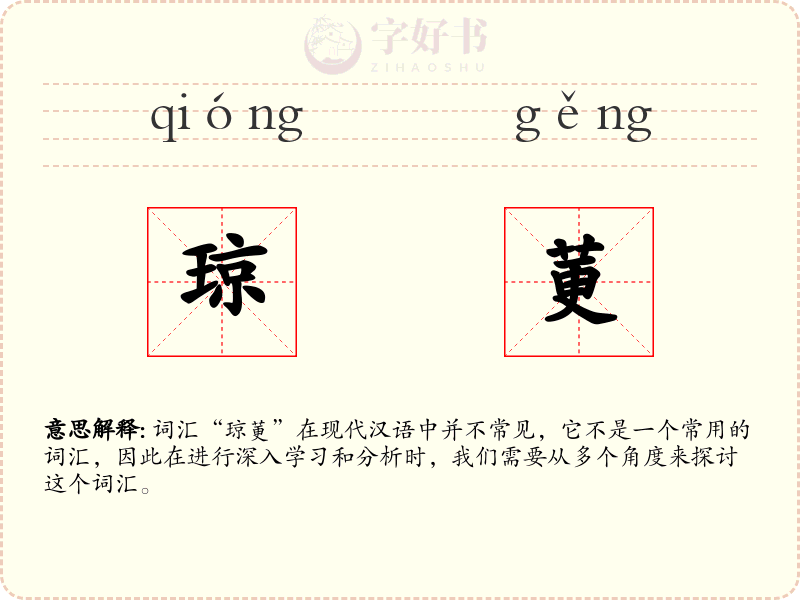 琼莄