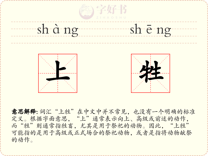 上牲