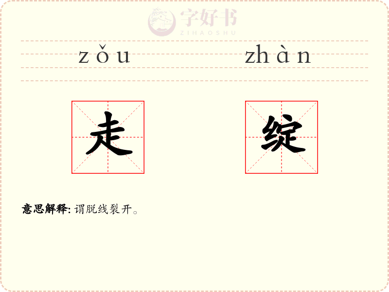 走绽