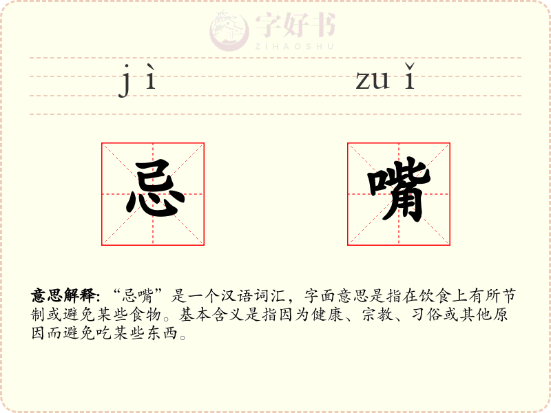 忌嘴