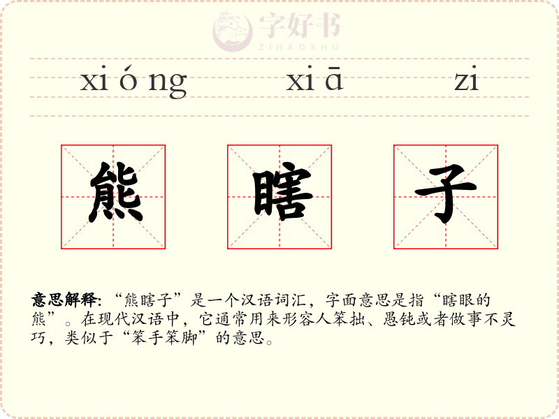 熊瞎子
