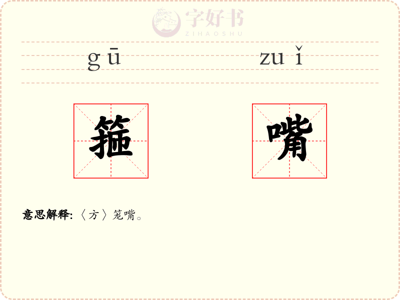 箍嘴