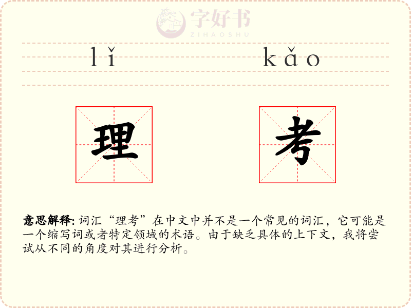 理考