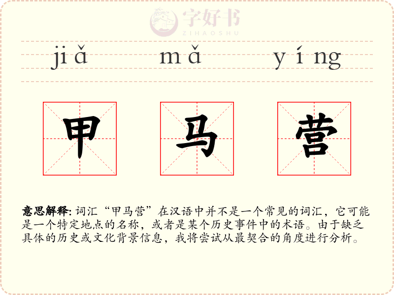 甲马营