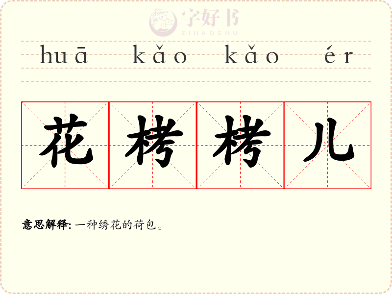 花栲栲儿