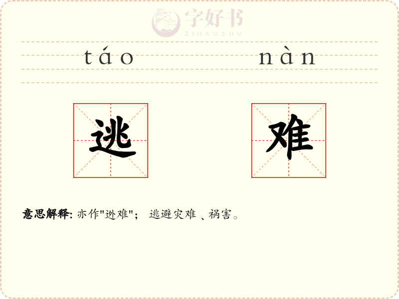 逃难