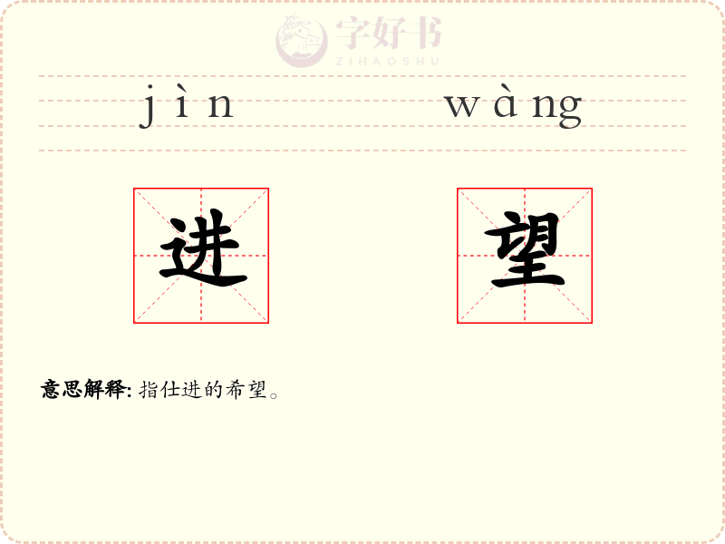 进望