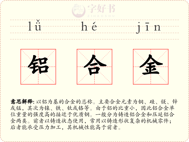 铝合金