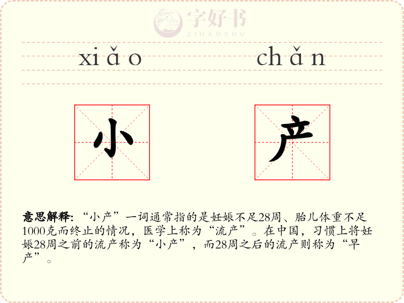 小产