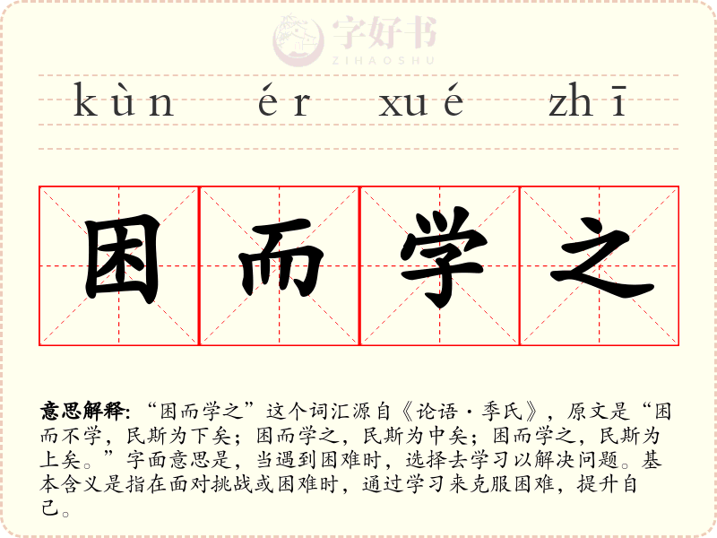 困而学之