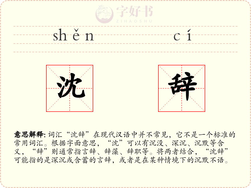 沈辞
